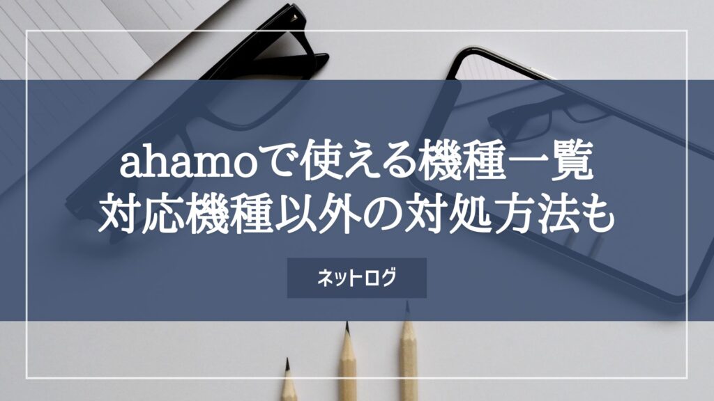 ahamo　対応機種
